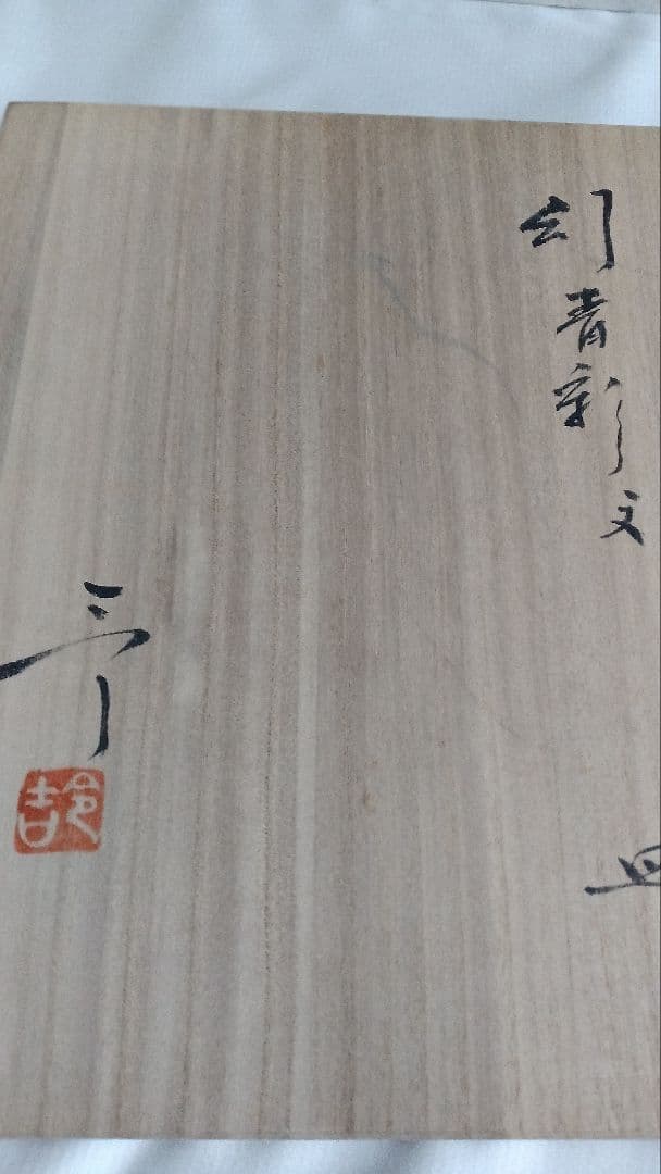 加藤令吉　幻青彩文皿　背戸窯