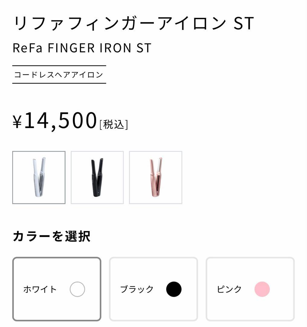 超美品★リファ フィンガーアイロン　ホワイト