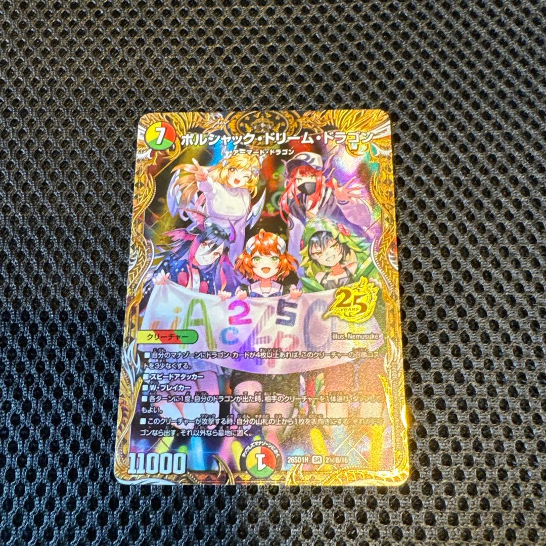 【傷あり】ボルシャックドリームドラゴン B 25の王道 シークレット