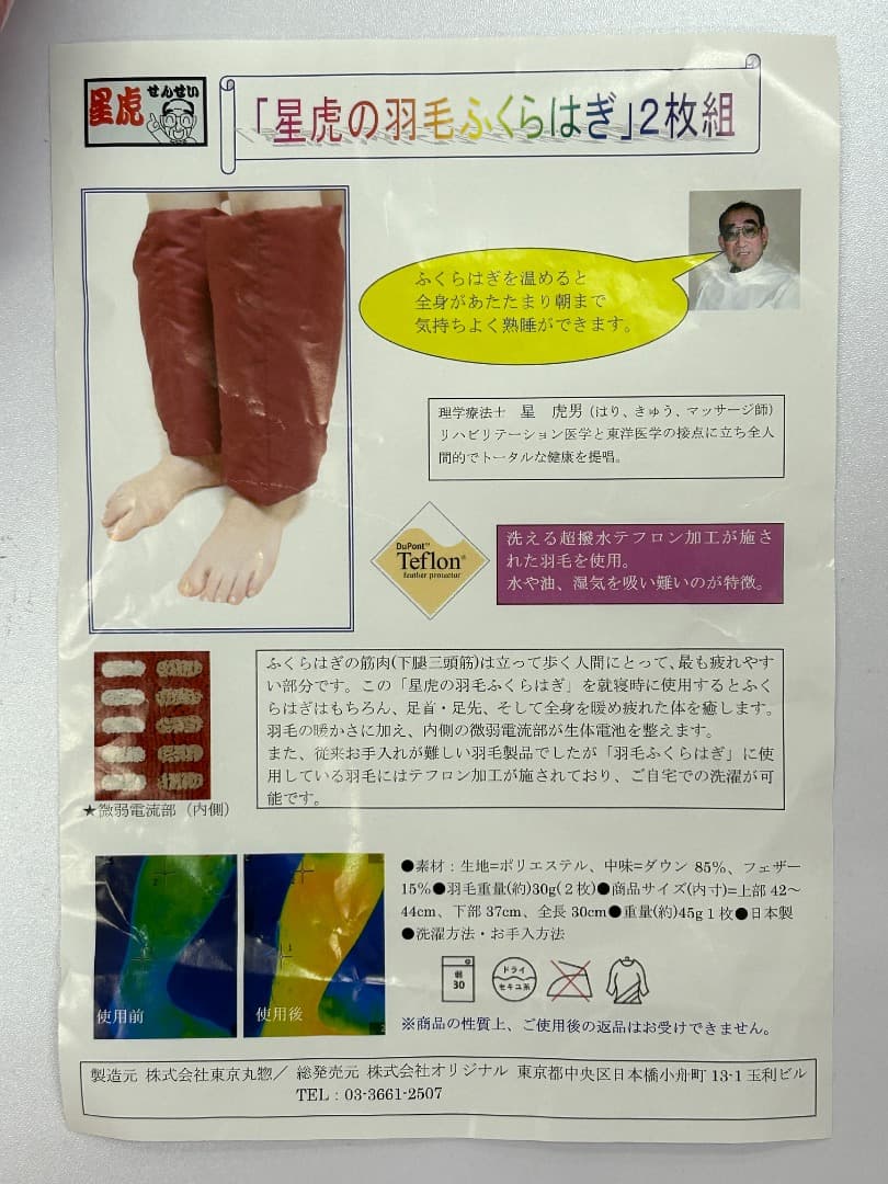 2袋4枚 星虎の羽毛ふくらはぎ 寒さ対策 レッグウォーマー (タグ付き未着用品)
