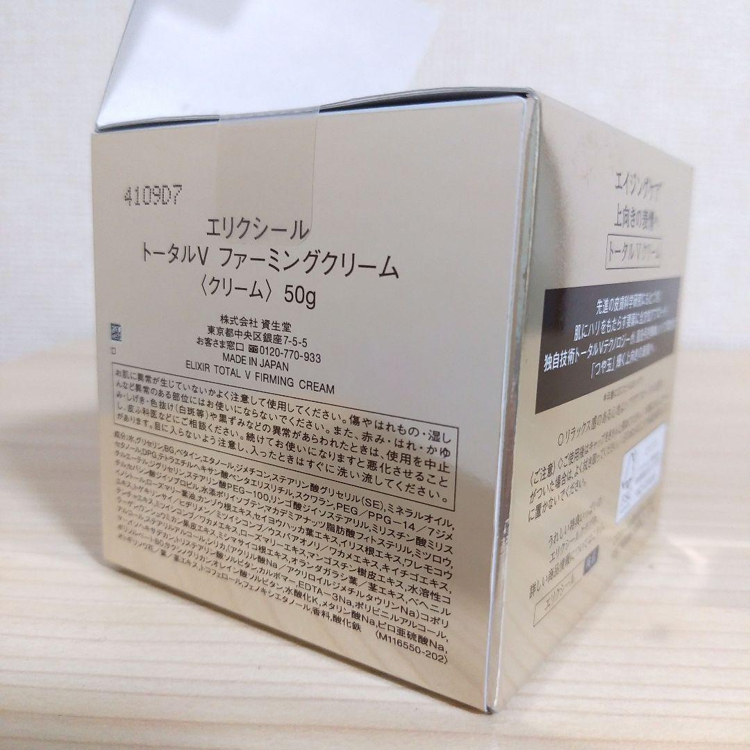 エリクシール　トータルV　ファーミングクリーム(本体)50g 新品未開封