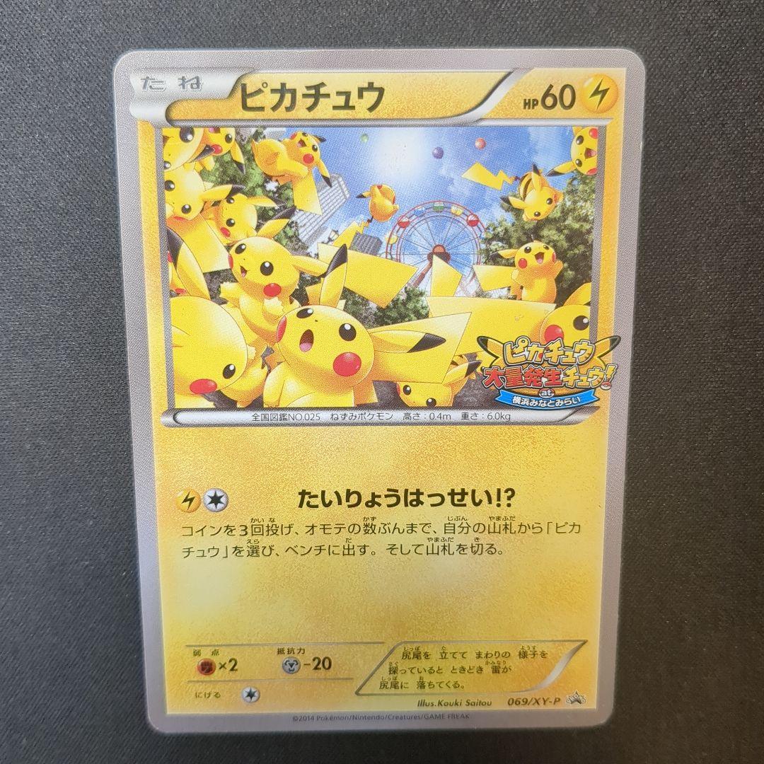 ピカチュウ たいりょうはっせい 069/XY-P PROMO プロモ