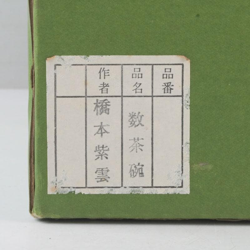茶道具　京焼　平安　橋本紫雲造　縁七宝宝尽文　数茶碗　十客　共箱　V　9954A