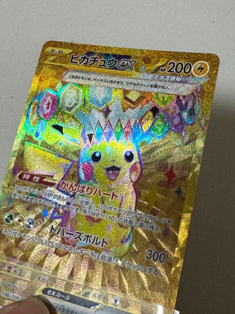 【極美品】ピカチュウex UR SV8 超電ブレイカー 136/106