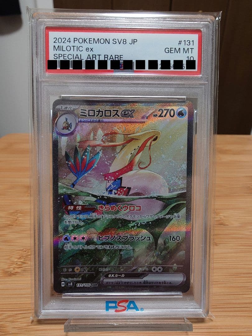 【PSA10】ミロカロスex SAR（sv8 131/106）
