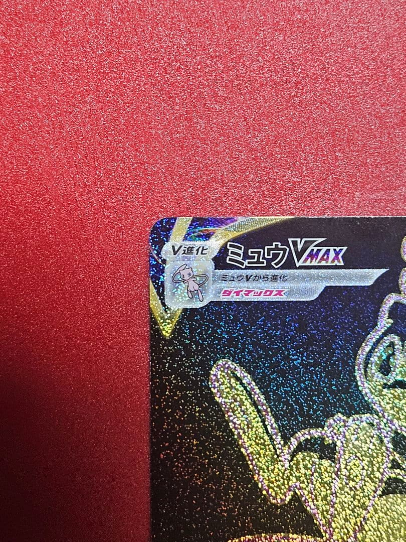 ミュウEX ミュウVMAX UR カードセット