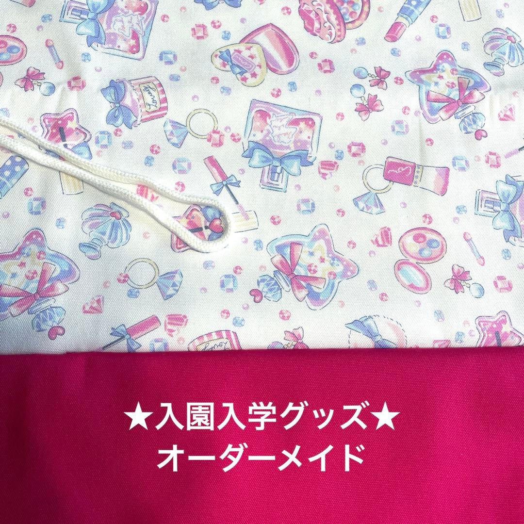 【オーダーメイド】体操着袋＆お着替え袋＆コップ入れ等