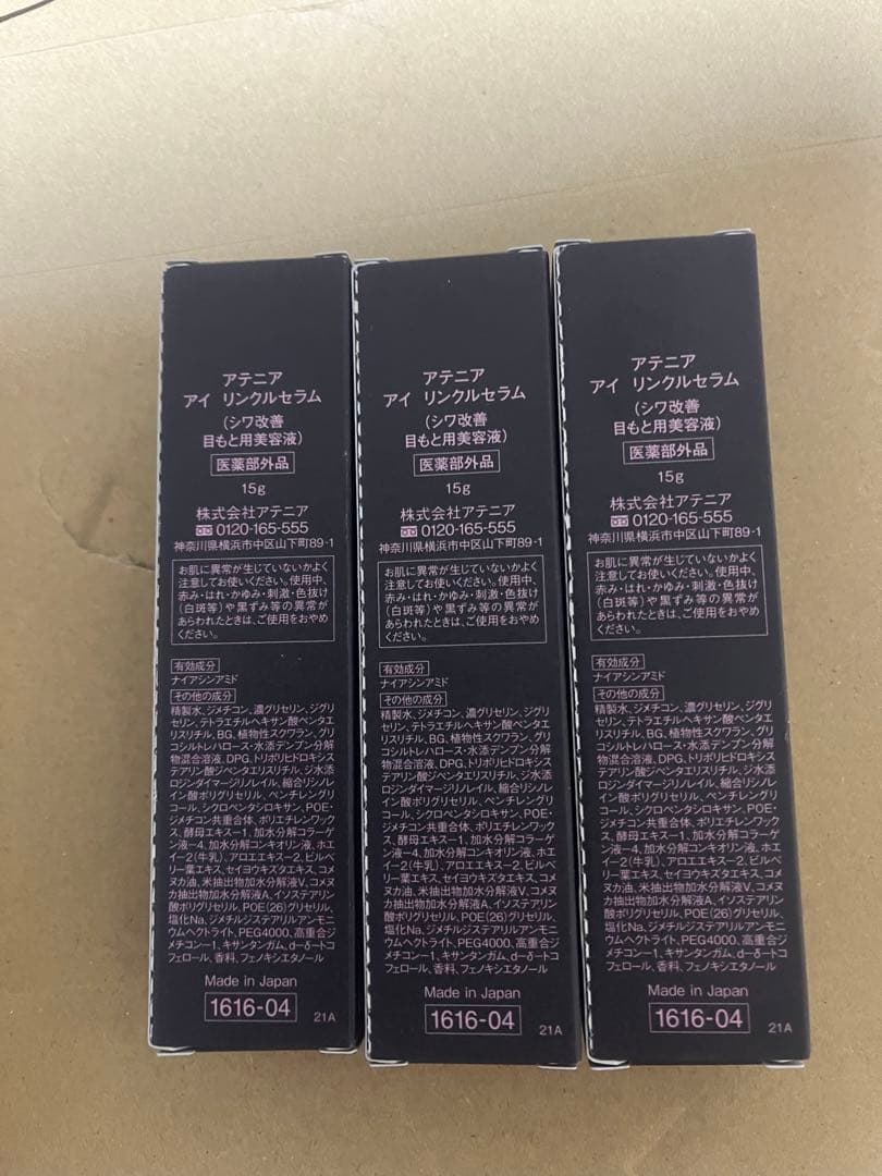 Attenir アイリンクルセラム 3本セット