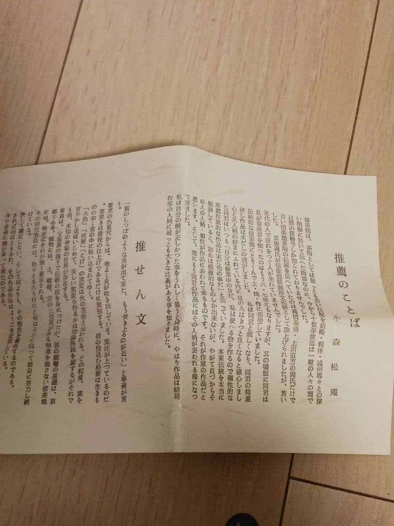 高橋春斎　信楽窯　茶入　共箱　仕覆 　茶道具
