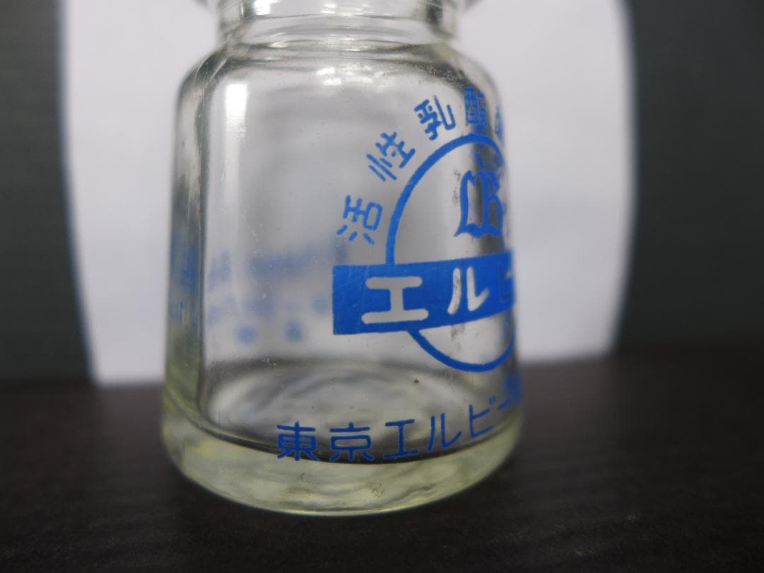 レア　時代物【美品】活性乳酸菌飲料　エルビー　ガラス瓶　欠け・傷無し　昭和レトロ