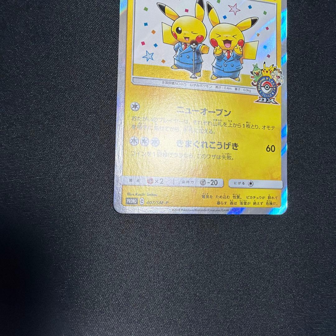 t*u様 漫才ごっこピカチュウ 407/sm-p プロモ