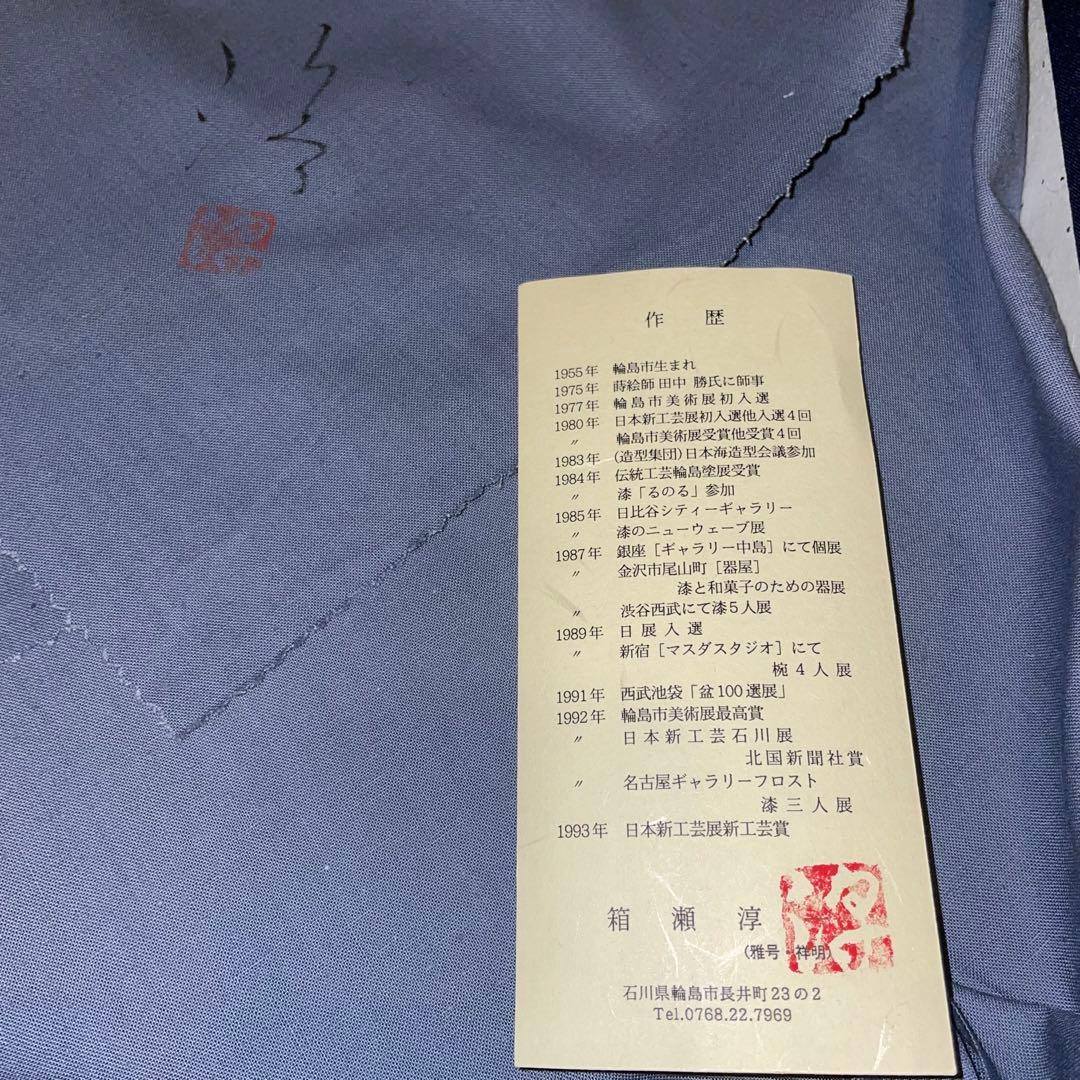 箱瀬淳一　輪島塗作家　角キズあり　新品　売り切り