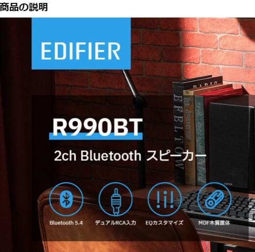 EDIFIER R990BT スピーカー Bluetooth 5.4 最大24W