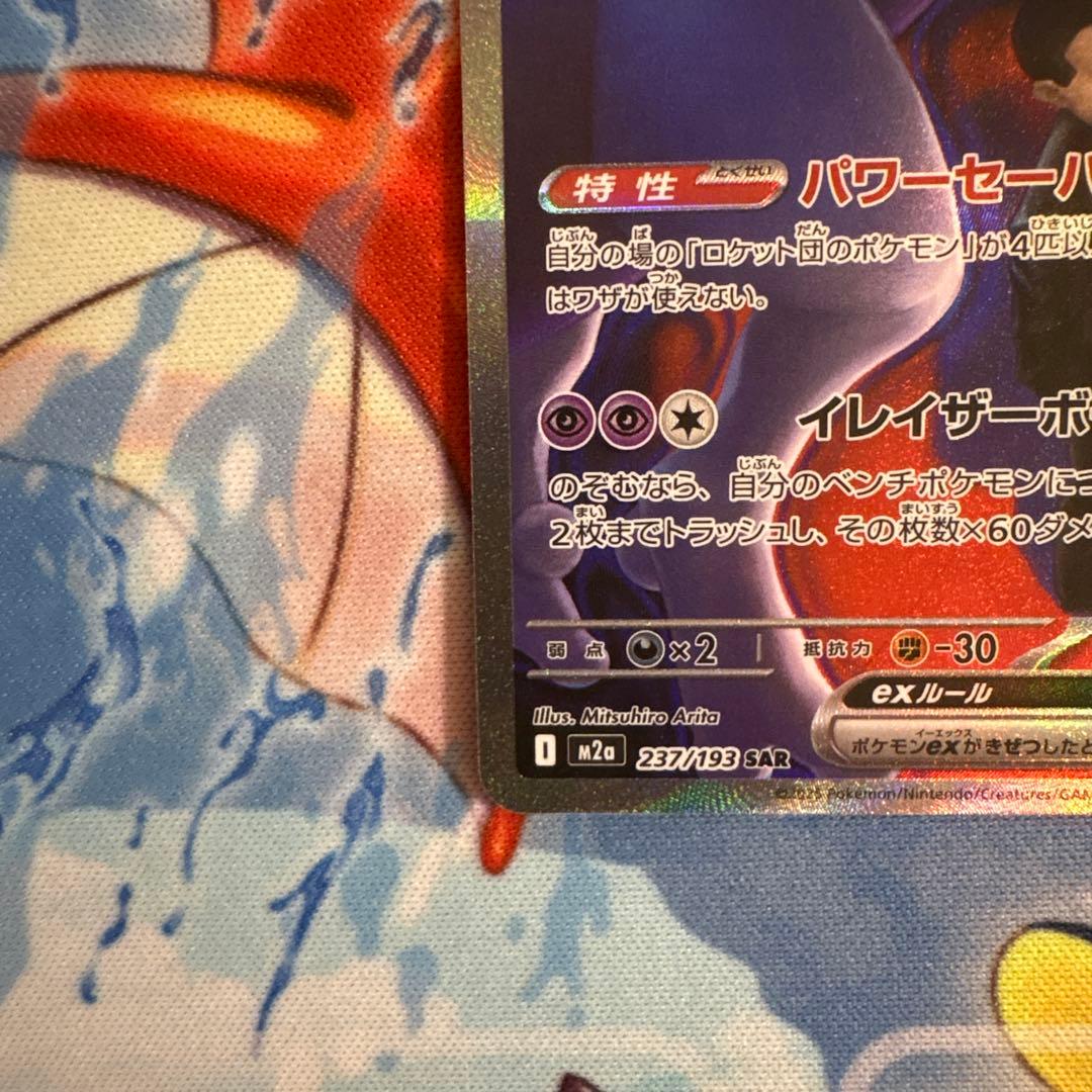 ロケット団のミュウツーex トレーディングカード　237/193 SAR