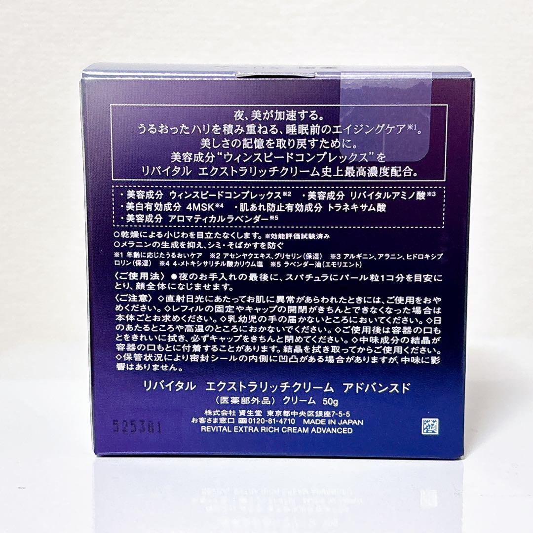 リバイタル エクストラリッチクリーム アドバンスド(医薬部外品）クリーム 50g