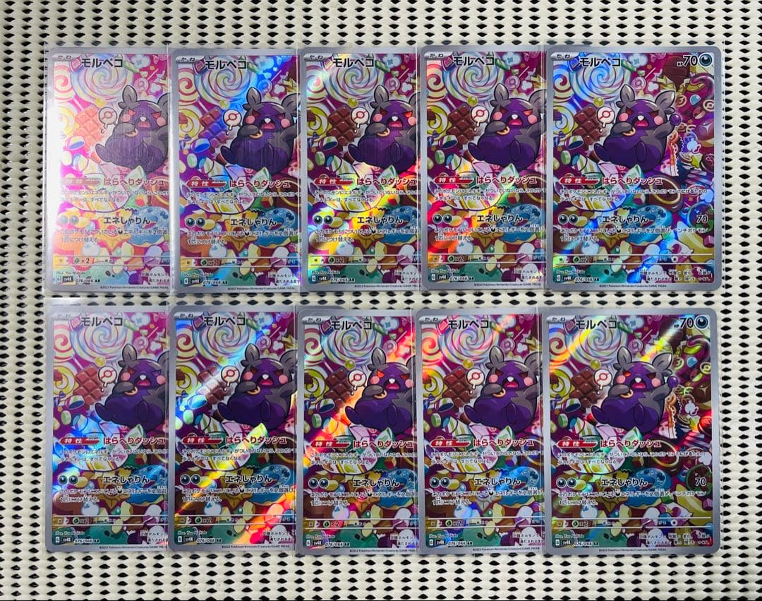 モルペコ　10枚