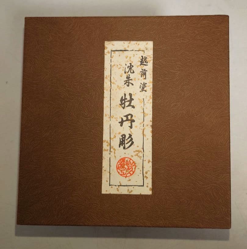 【セット】越前漆器 沈朱牡丹彫 黒内朱 汁物椀 越前塗 伝統的工芸品指定 お椀
