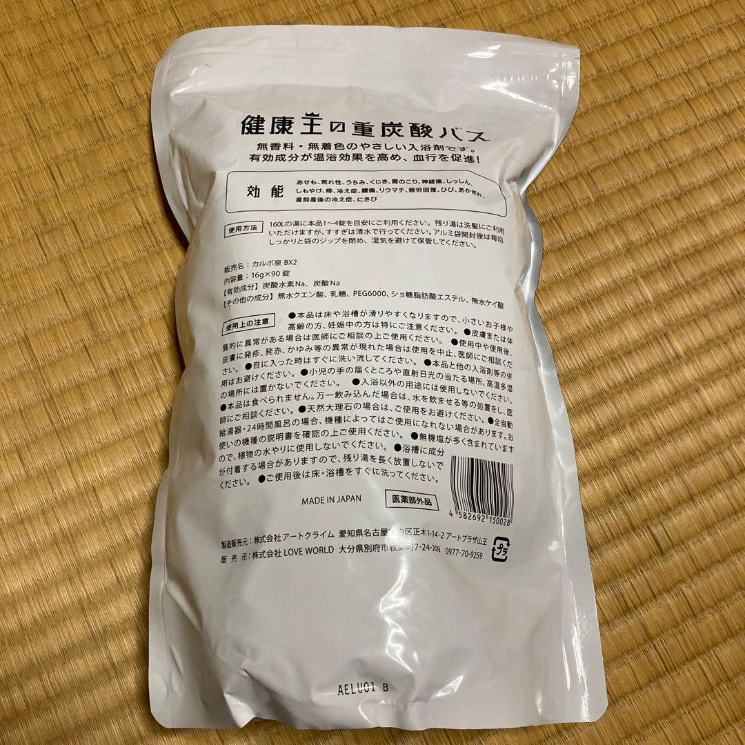 未開封 健康王の重炭酸バス 90錠 バスボム 重炭酸