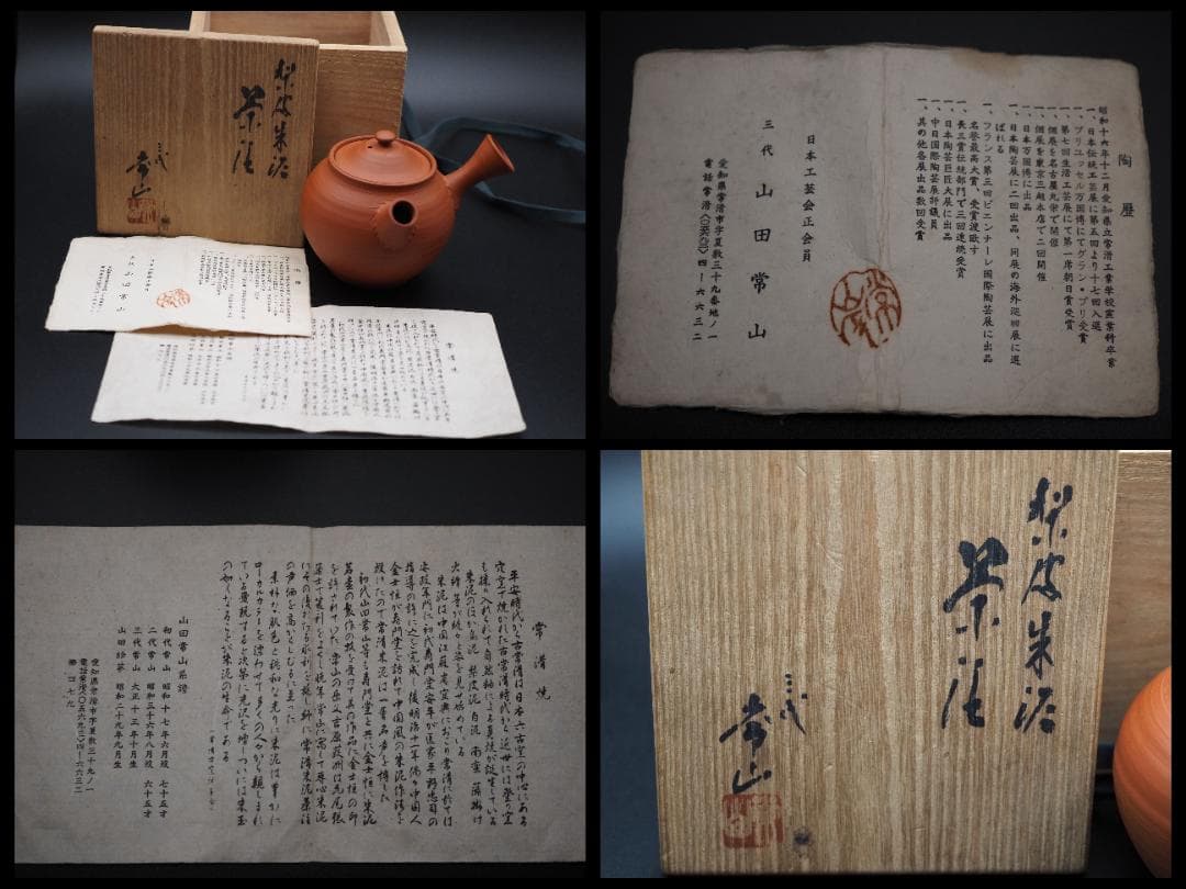 人間国宝 三代山田常山造 梨皮朱泥 砲口 茶注 共箱 陶歴