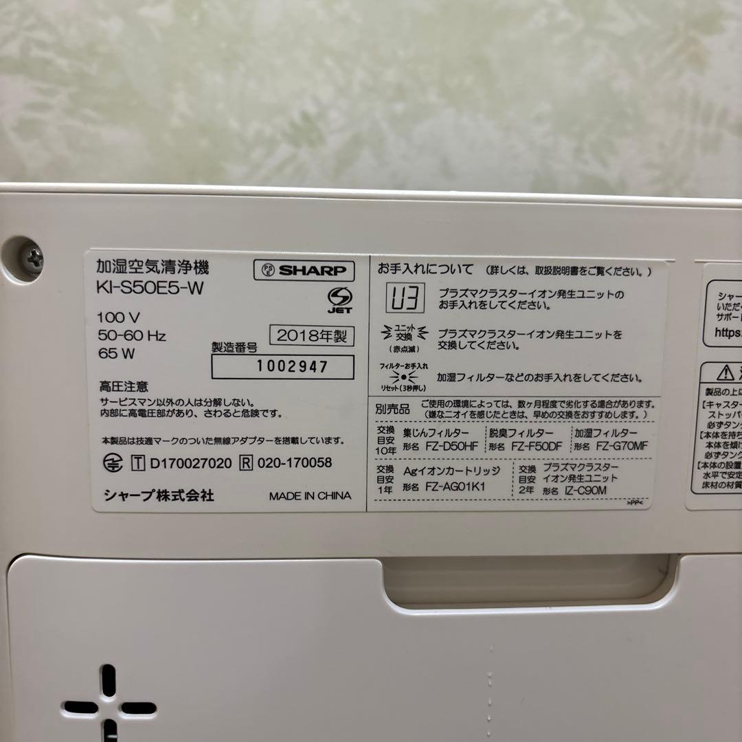 SHARP シャープ KI-S50E5-W 加湿空気清浄機