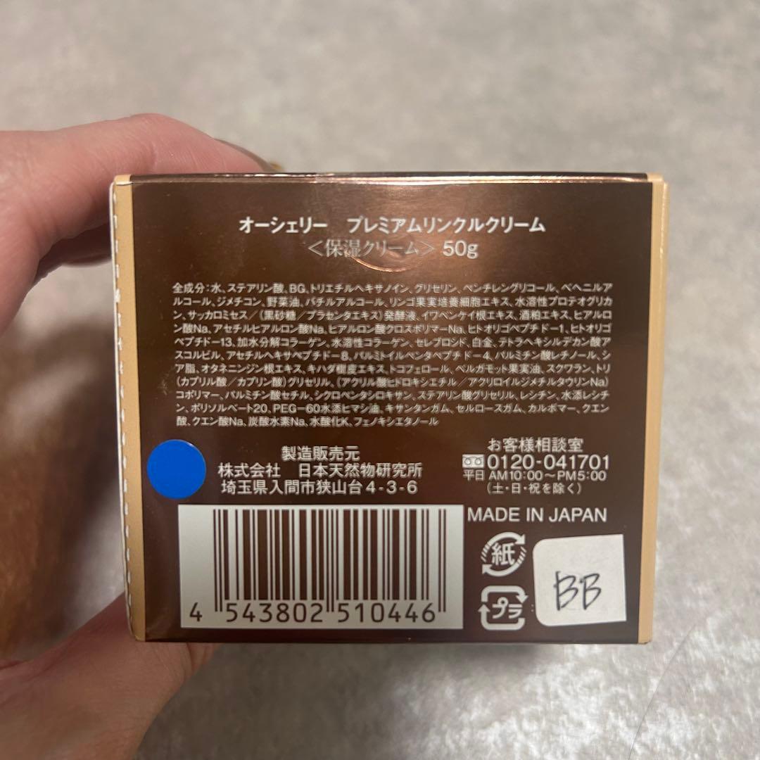 オーシェリー　プレミアムリンクルクリーム
