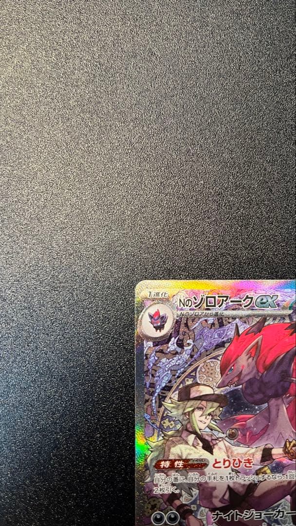 Nのゾロアークex SAR ポケモンカード MEGAドリームex