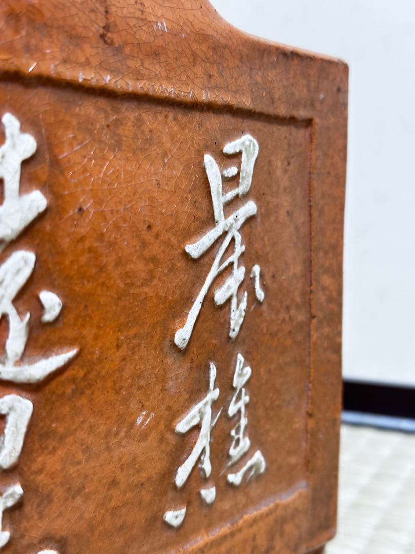 火爐 火鉢 楽焼？不明　漢詩 持ち手ひび割れた 稀少　3.1KG明治骨董品レトロ