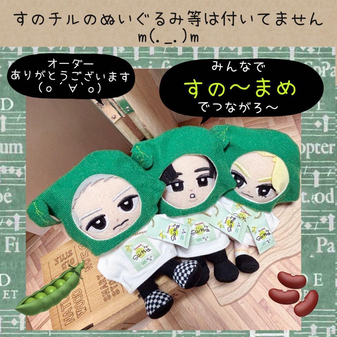 すのチル　服　小物　すの〜まめコスとミニすの〜まめちゃんSET ぴっぴ様オーダー