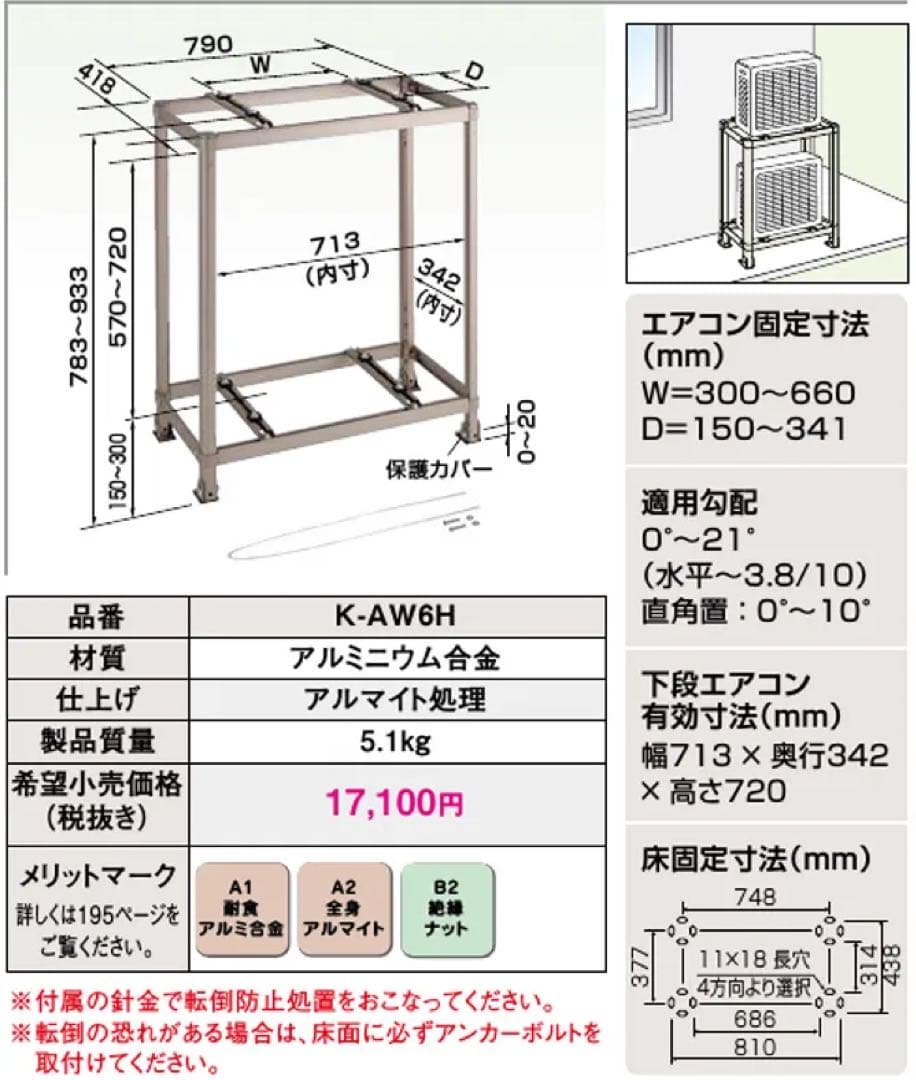 新品　オーケー器材　エアコン2段置き　アルミ架台　K-AW6H