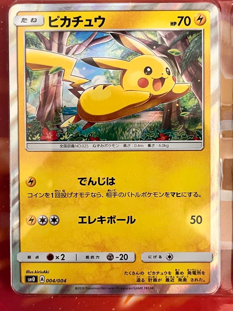 ポケモンカード ピカチュウと新しい仲間たち プロモ sm0