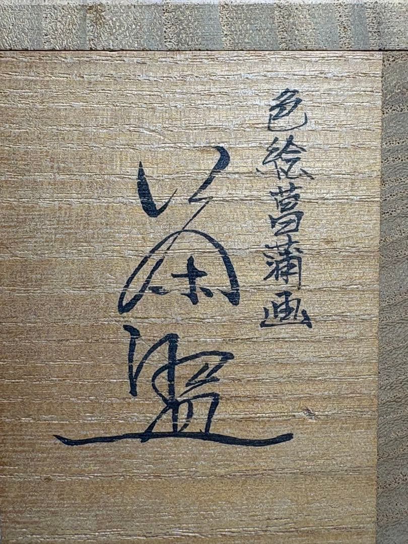 ★中古品★茶道具　竜泉造　色絵菖蒲画茶碗（共箱）