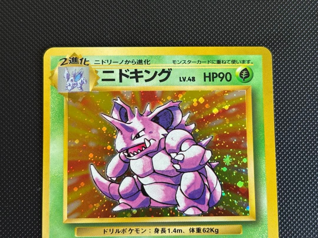 旧裏　極上美品　ニドキング　★ 第1弾拡張パック　初版　マークあり　モンボホロ