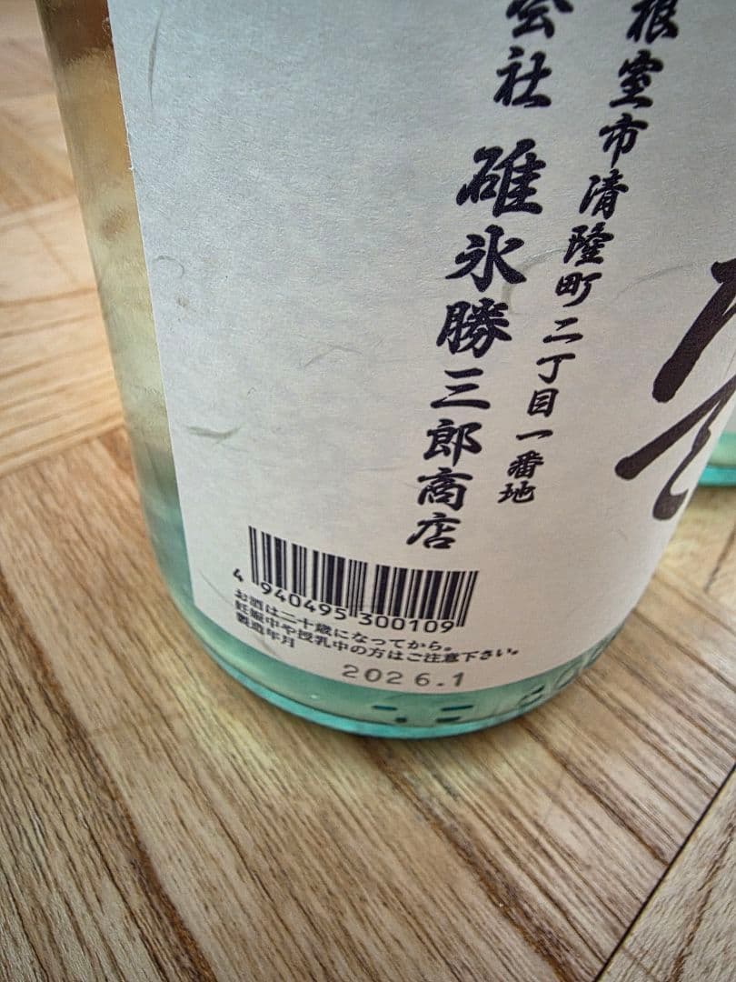 北の勝 搾りたて 日本酒 2本セット