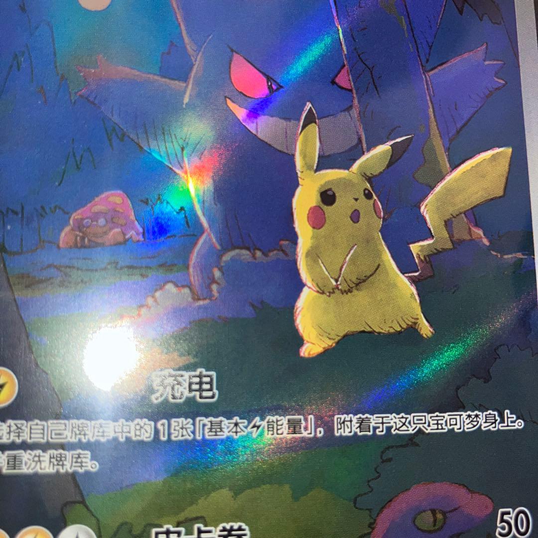 ポケモンカード 皮卡丘 AR ピカチュウ ゲンガー　AR 172/151 中国語
