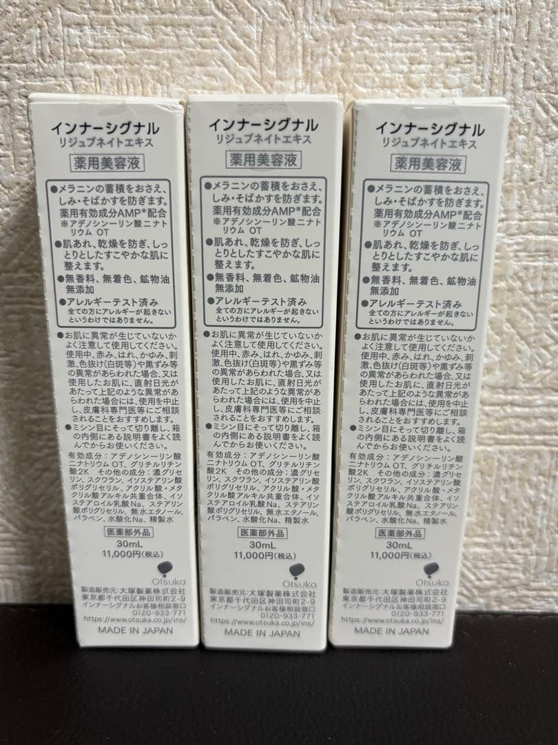 【新品未開封】大塚製薬 インナーシグナル リジュブネイトエキス 30ml×3個