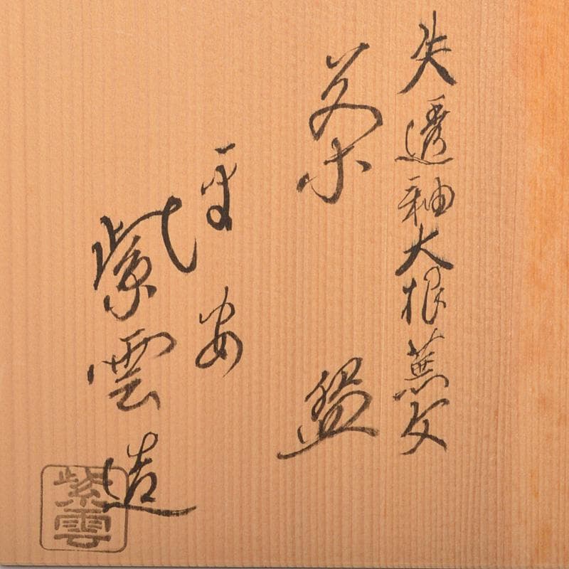 Maison FJ　橋本紫雲造　失透釉　大根蕪文　茶碗　共箱　V　6555