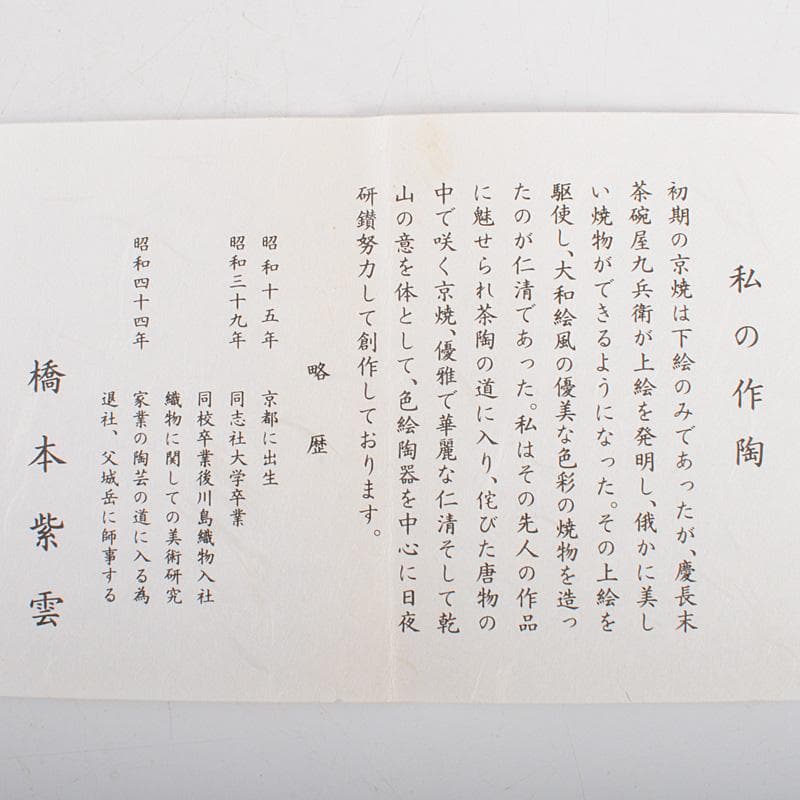 Maison FJ　橋本紫雲造　失透釉　大根蕪文　茶碗　共箱　V　6555