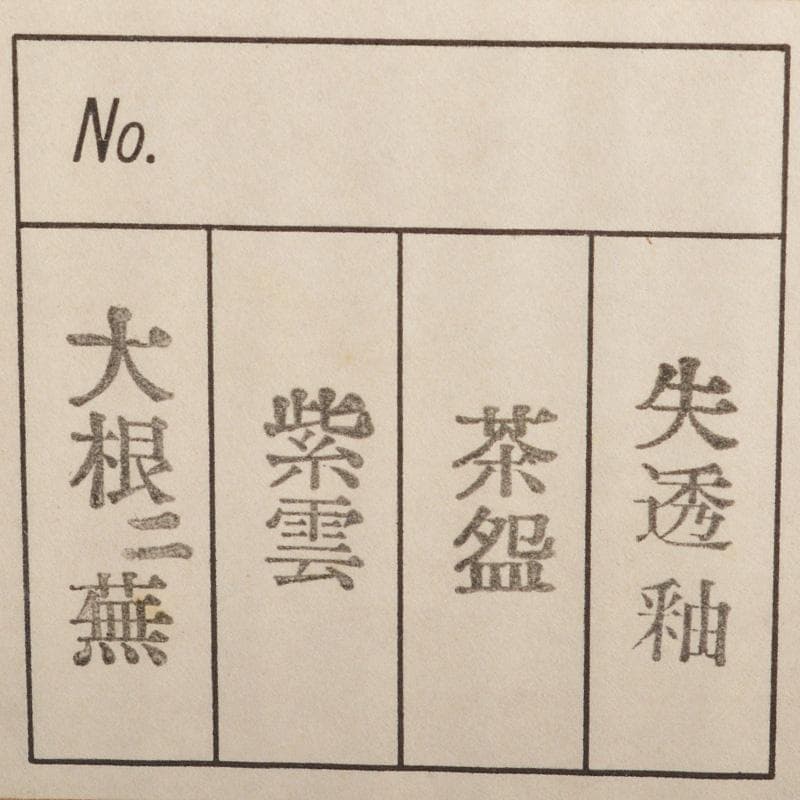 Maison FJ　橋本紫雲造　失透釉　大根蕪文　茶碗　共箱　V　6555