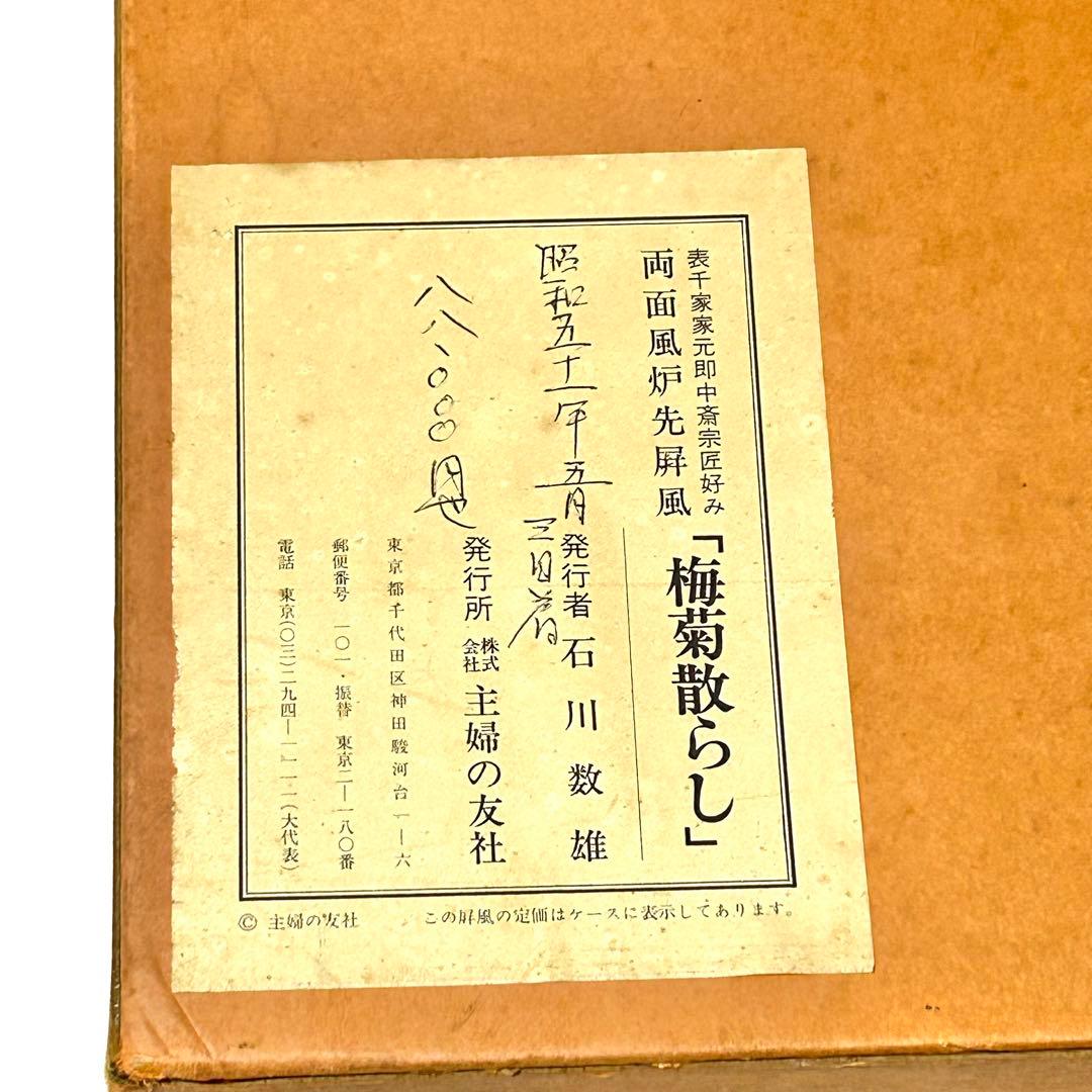 風炉先屏風　『主婦の友社　梅菊散らし』　即中斎好み　元箱付　茶道具　茶道　工芸品