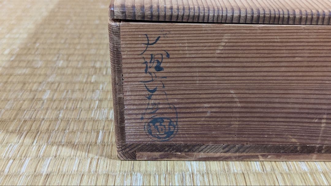 【茶道具】九代 大樋長左衛門 造　扇面鉢