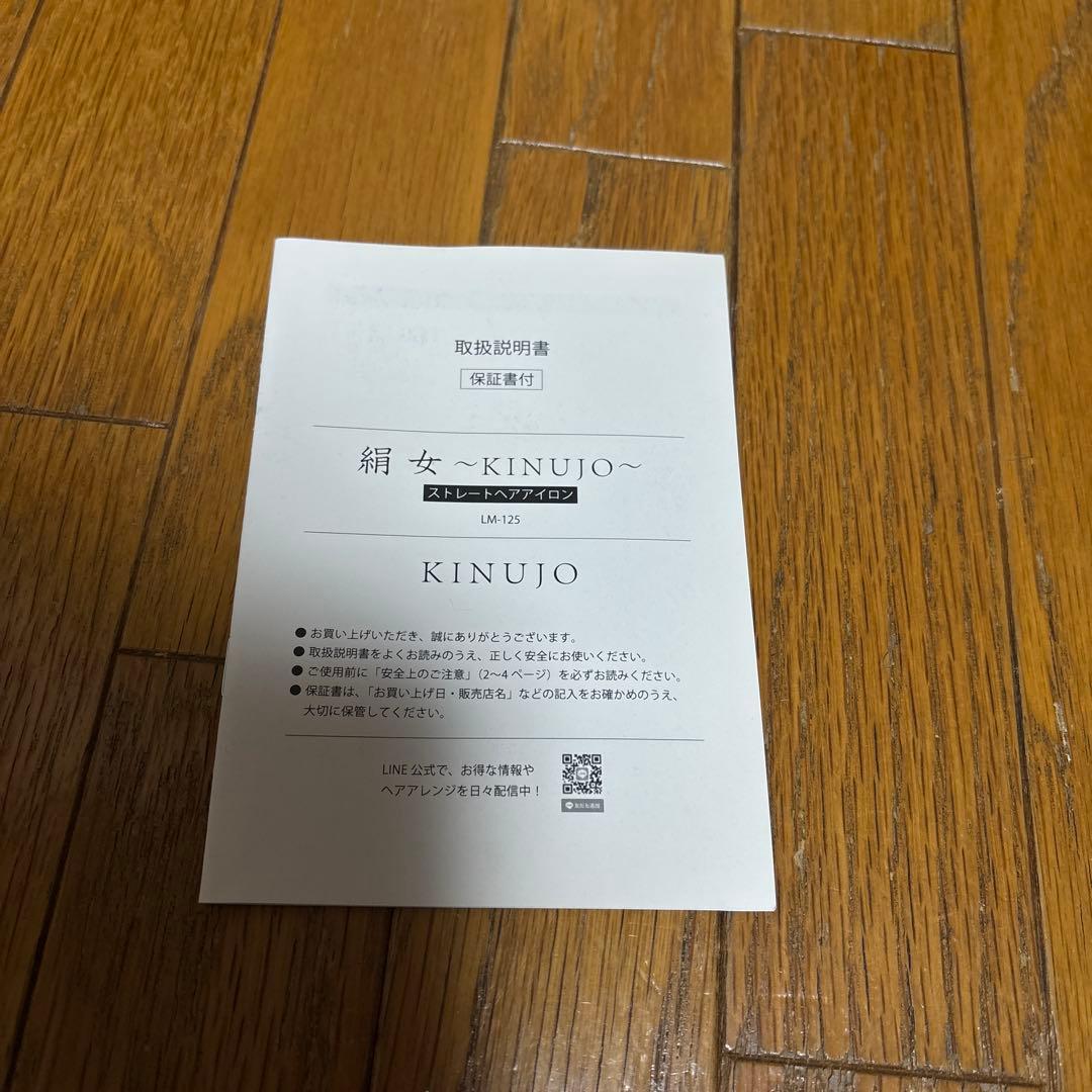 絹女 KINUJO ストレートアイロン　LM-125