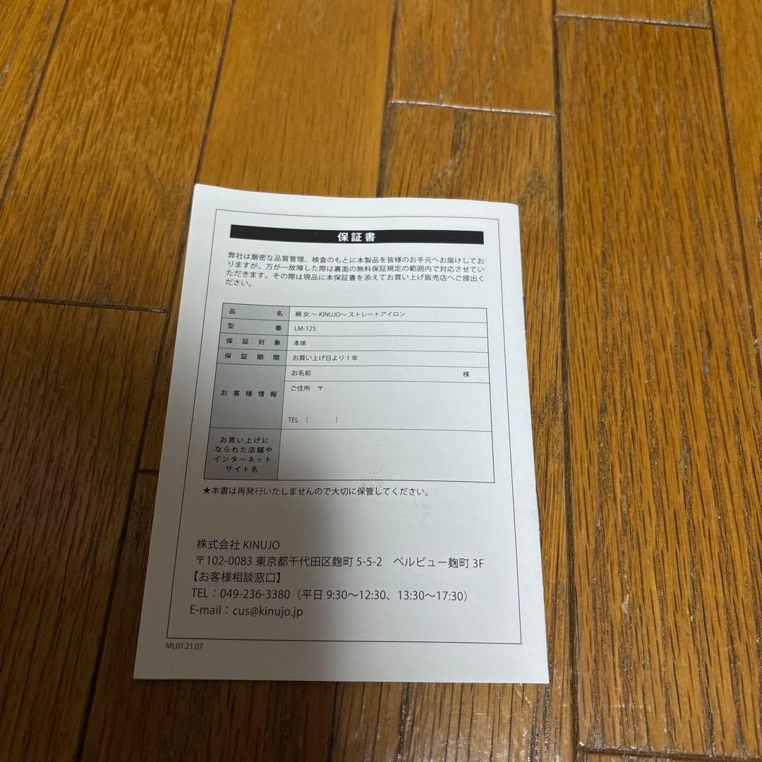 絹女 KINUJO ストレートアイロン　LM-125