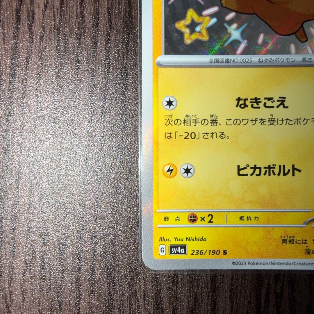 ピカチュウ　s シャイニートレジャー