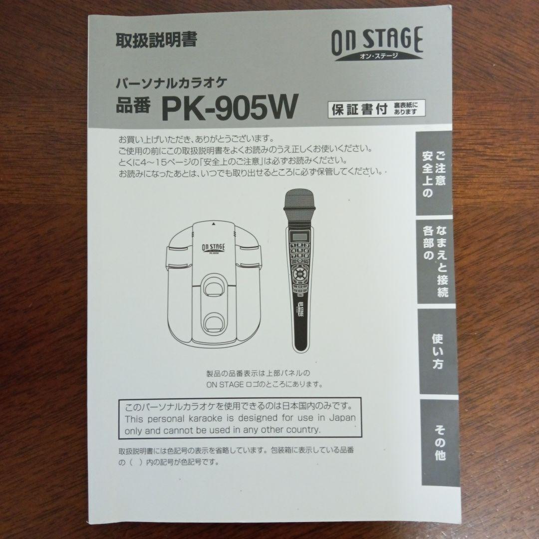 パーソナルカラオケ PK―905W