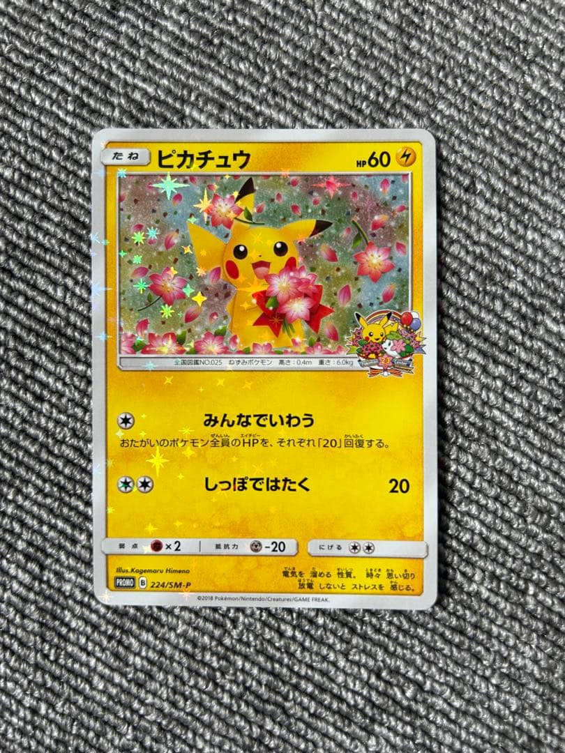 p*r様 ピカチュウ ポケモンセンター20周年記念キャンペーン PROMO SM