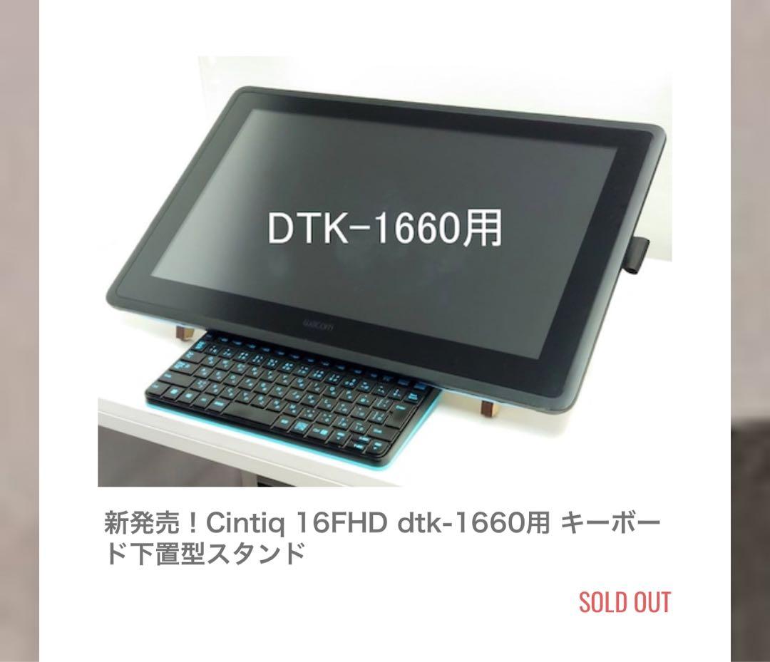 Wacom Cintiq 16 液晶ペンタブレット本体　スタンドおまけ付き