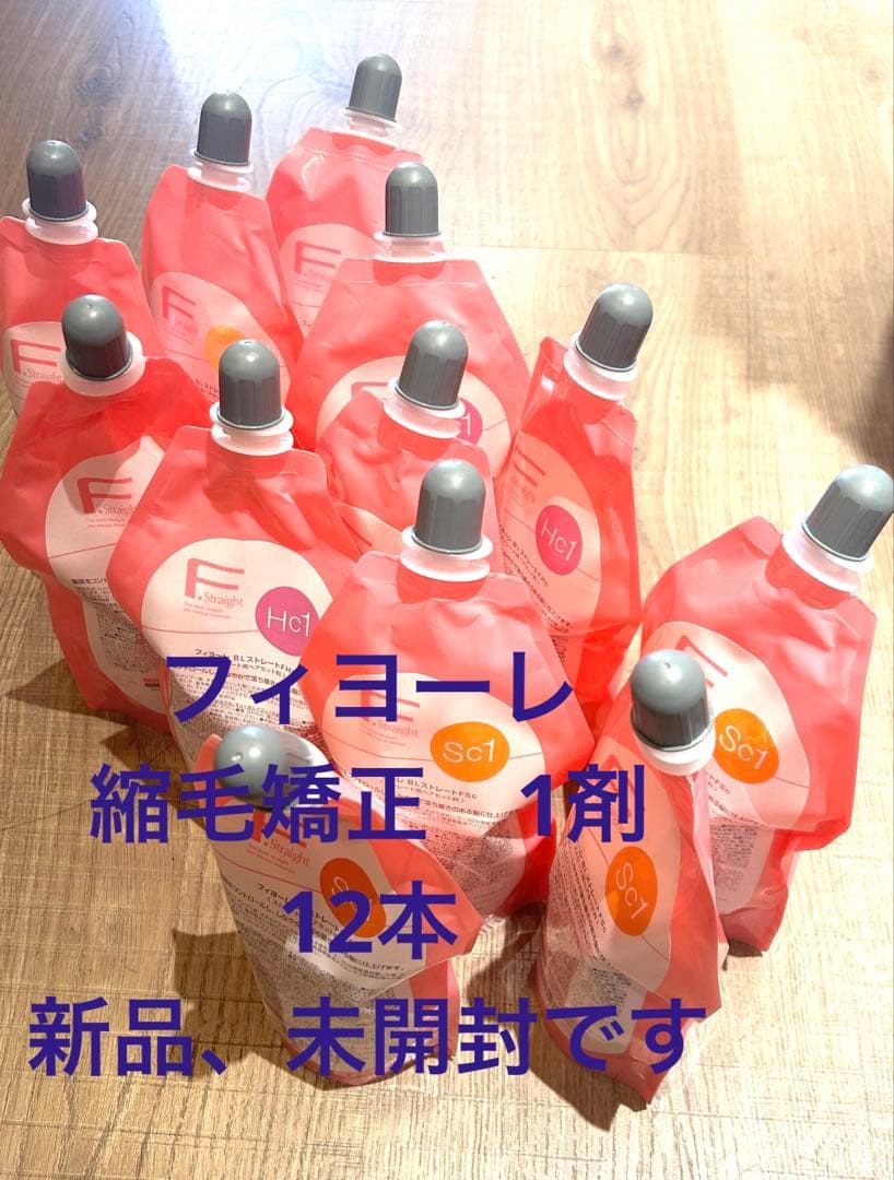 フィヨーレ　BLストレート　縮毛矯正　1剤　１２本セット