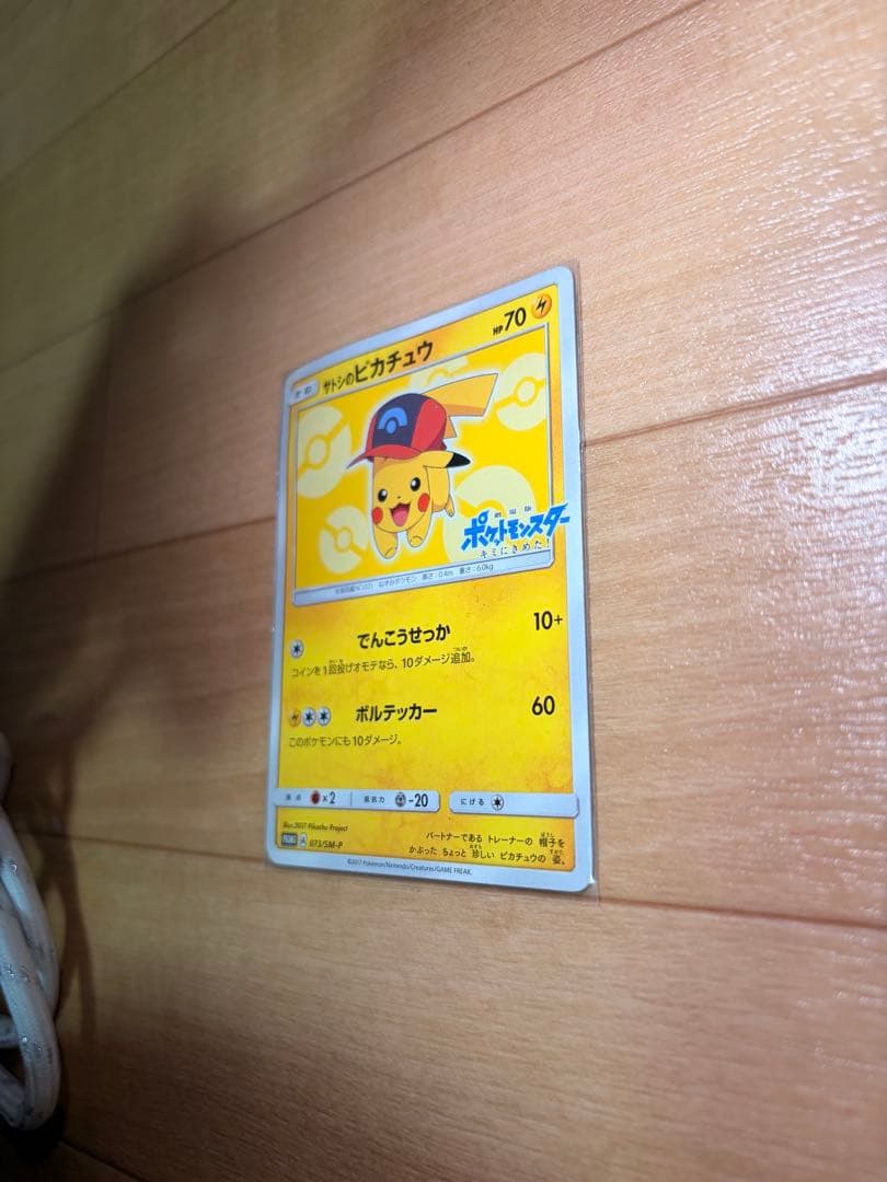 ポケモンカード　サトシのピカチュウ