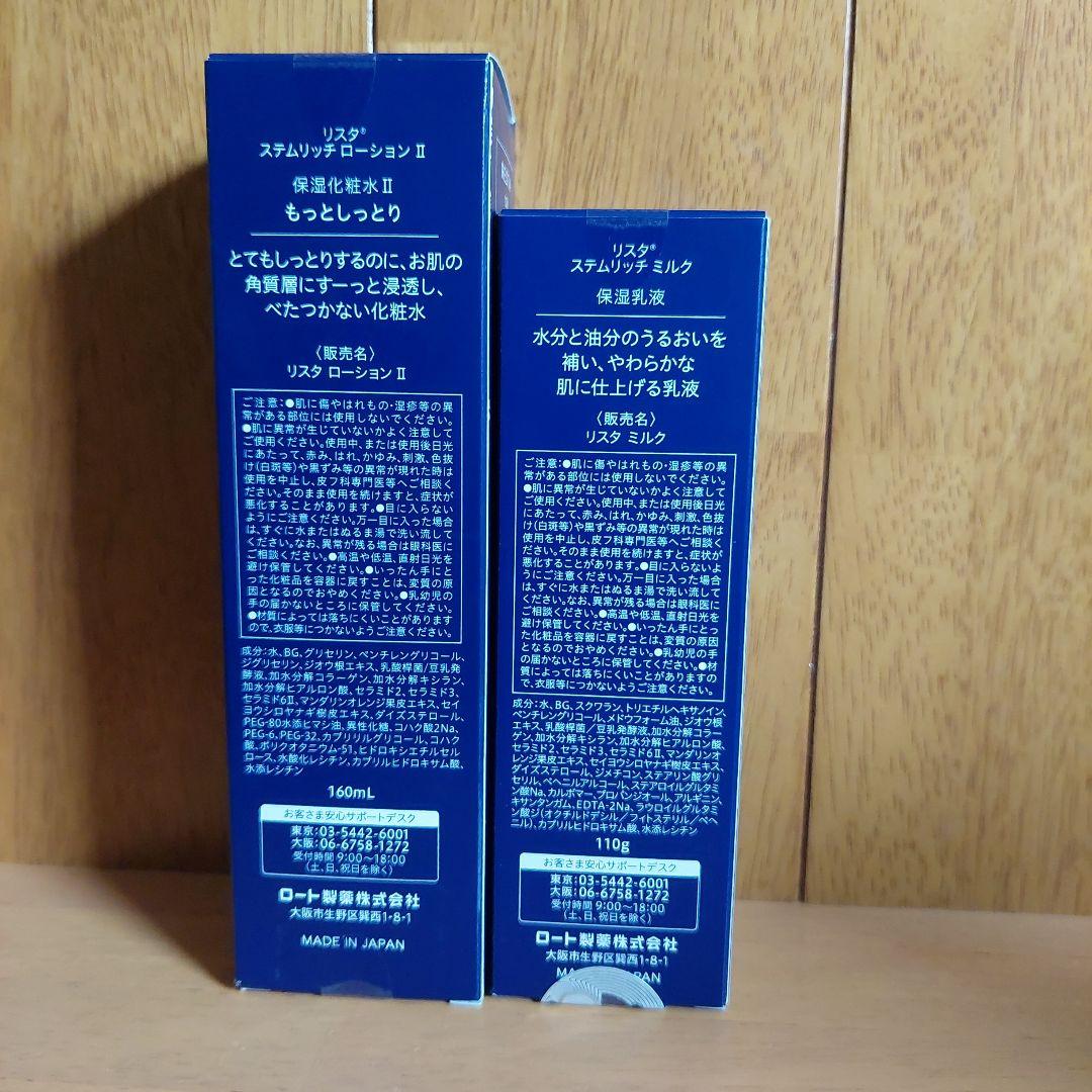 リスタステムリッチ　化粧水Ⅱ&乳液&クリーム2点セット
