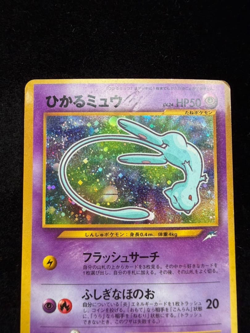 ポケモンカード　ひかるミュウ コロコロコミックおまけ　 旧裏